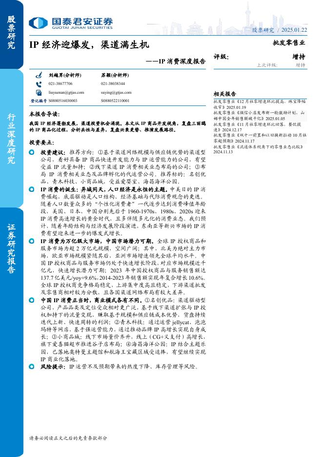 国泰君安证券：IP消费深度报告：IP经济迎爆发，渠道满生机海报