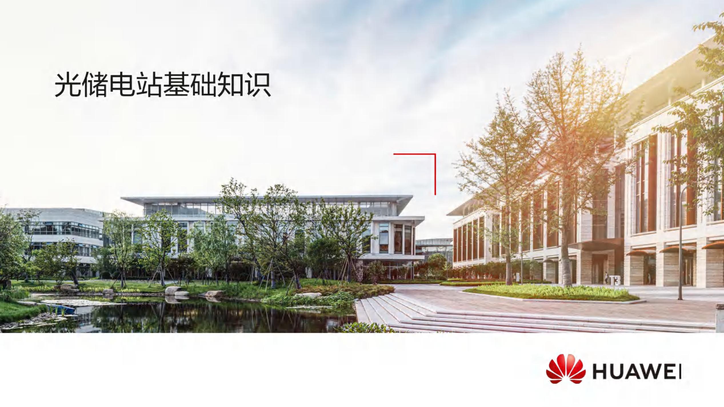 华为：光储电站基础知识