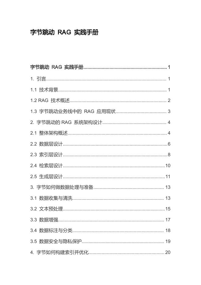 字节跳动RAG实践手册_第1页