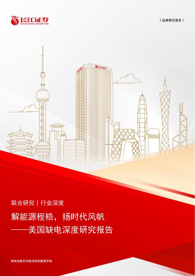 长江证券：解能源桎梏，扬时代风帆-电力行业美国缺电深度研究报告海报