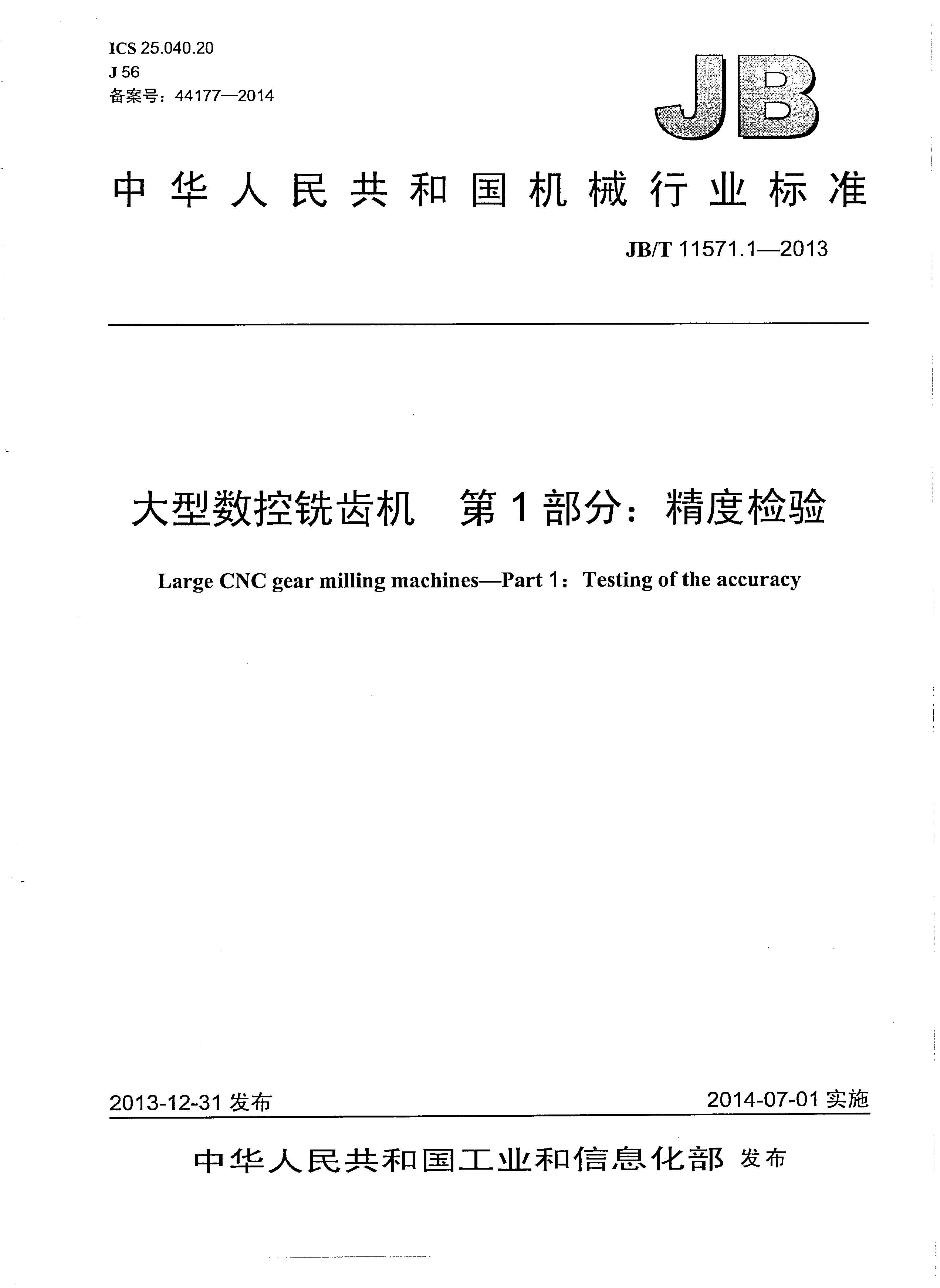 JB/T 11571.1-2013 标准预览