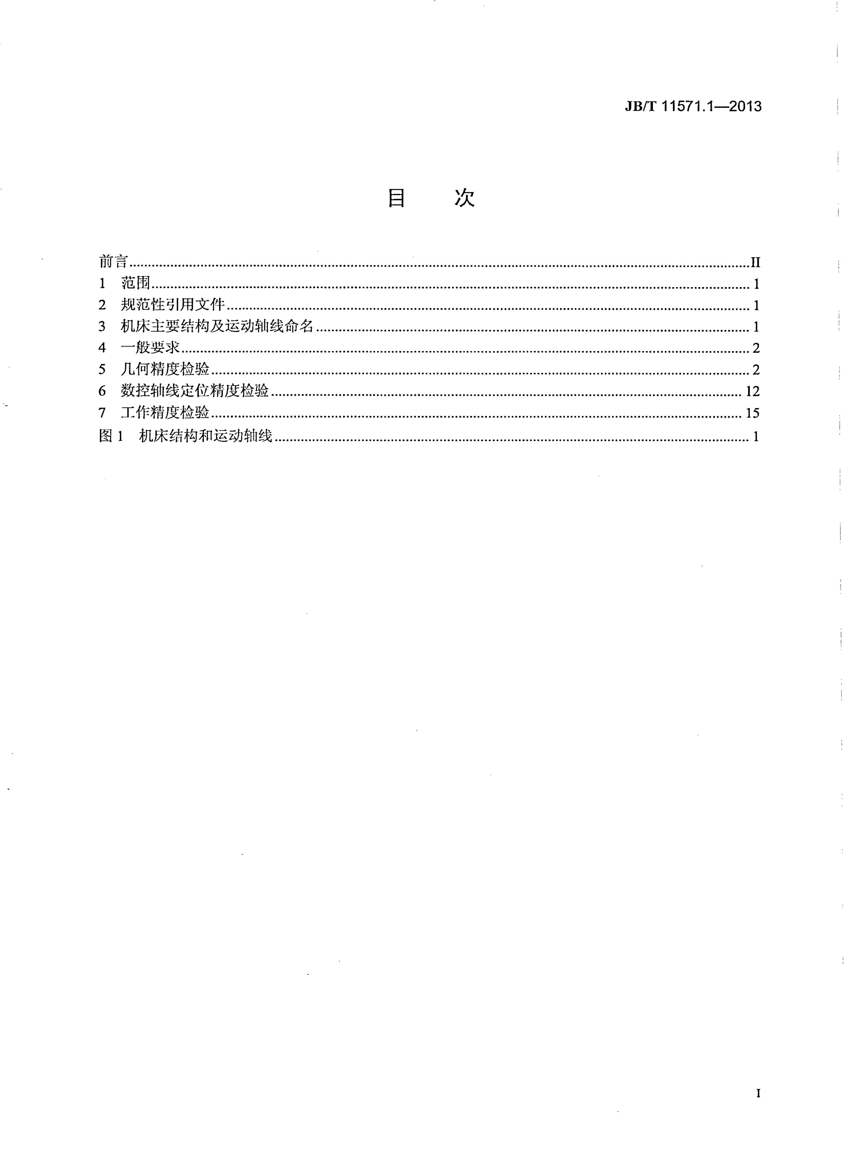 JB/T 11571.1-2013 标准预览