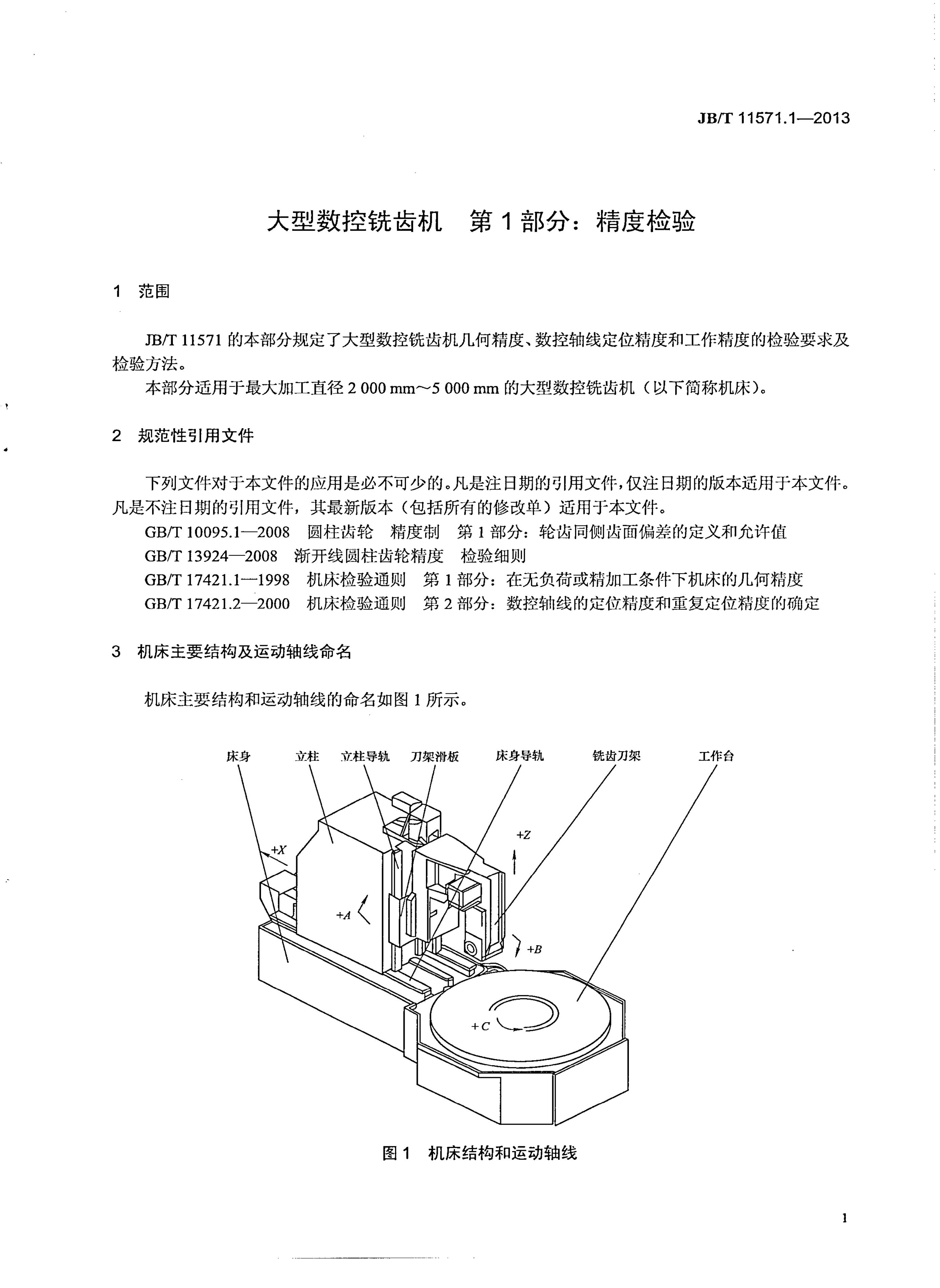 JB/T 11571.1-2013 标准预览