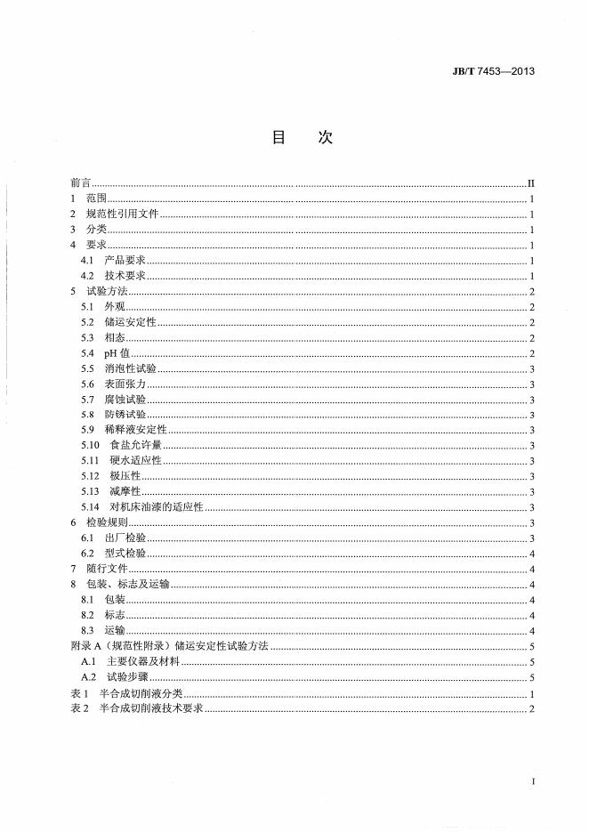 JB/T 7453-2013 标准预览