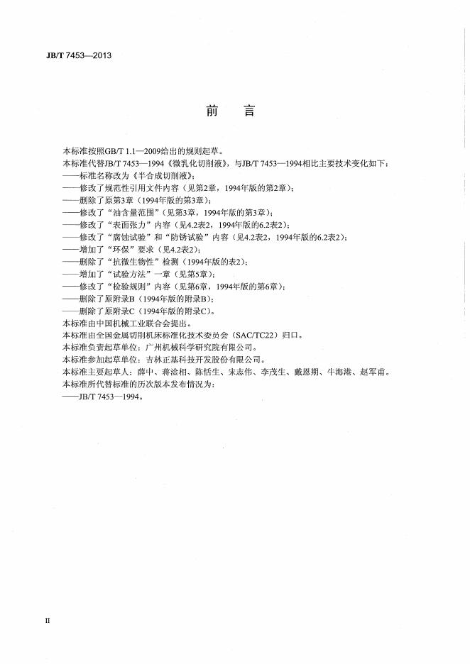 JB/T 7453-2013 标准预览