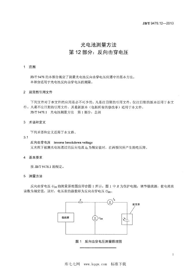 JB/T 9478.8-2013 标准预览