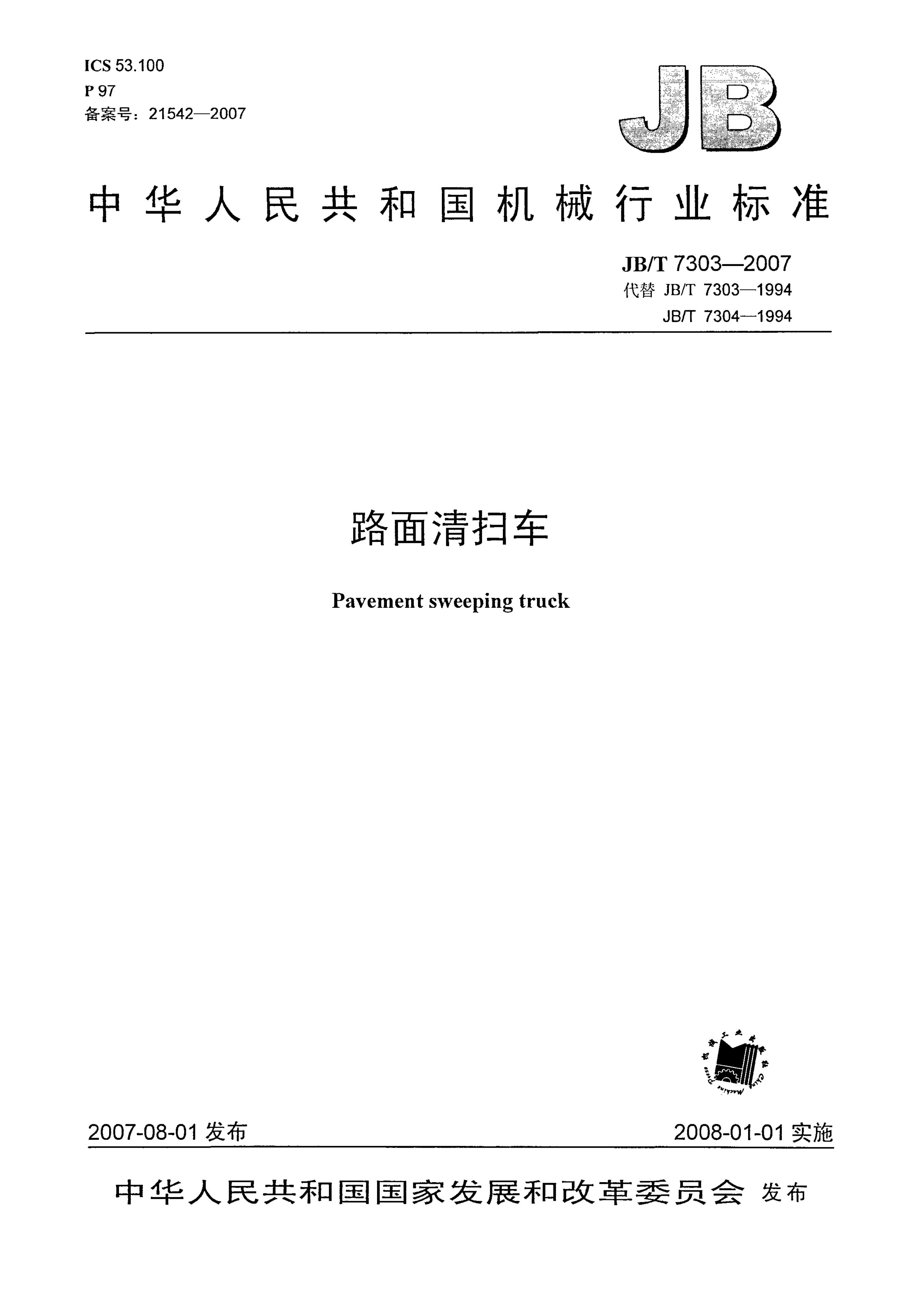 JB/T 7303-2007 标准预览