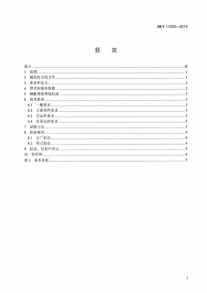 JB/T 11555-2013 标准预览
