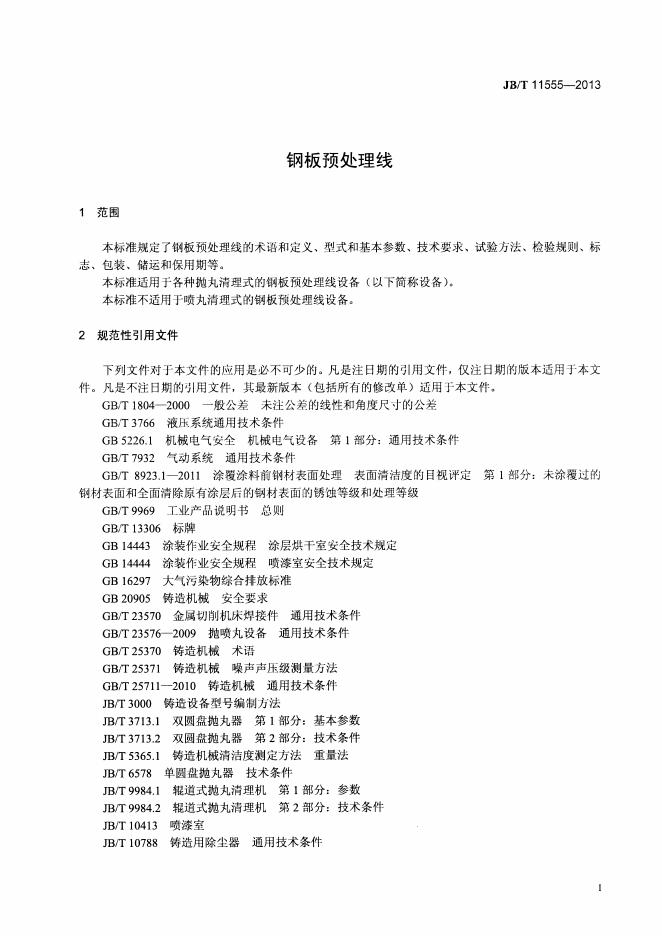 JB/T 11555-2013 标准预览