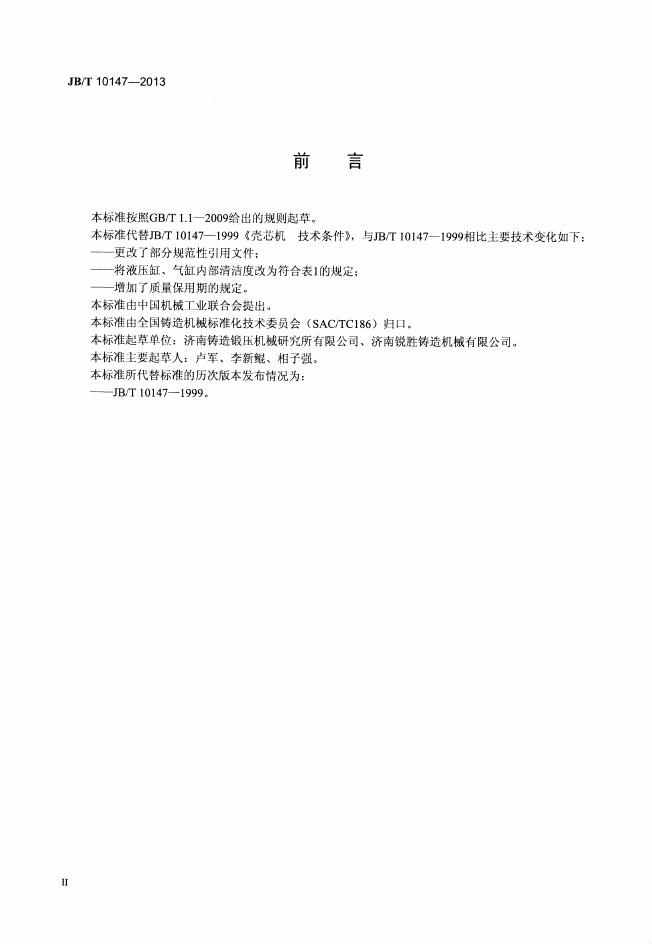 JB/T 10147-2013 标准预览