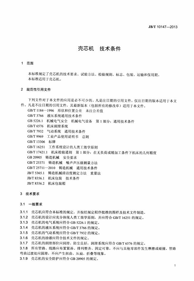 JB/T 10147-2013 标准预览