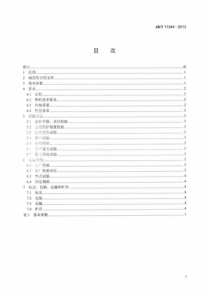 JB/T 11344-2013 标准预览