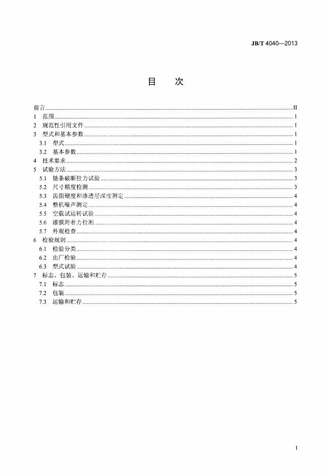 JB/T 4040-2013 标准预览
