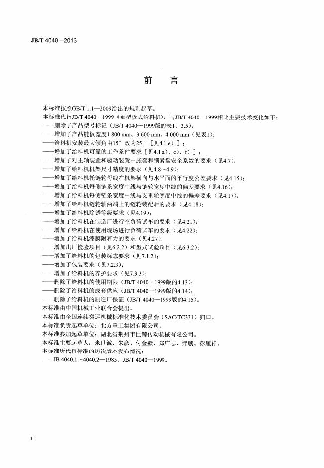 JB/T 4040-2013 标准预览