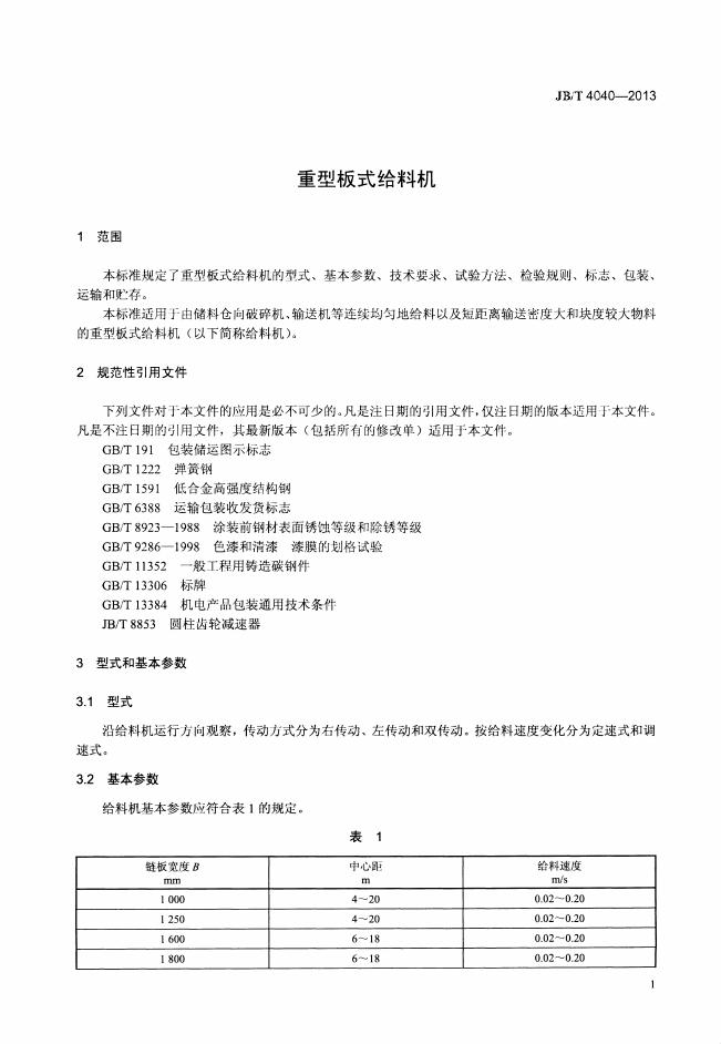 JB/T 4040-2013 标准预览