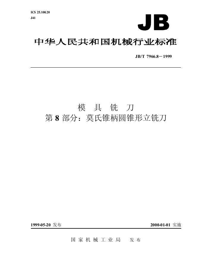 JB/T 7966.8-1999 标准预览