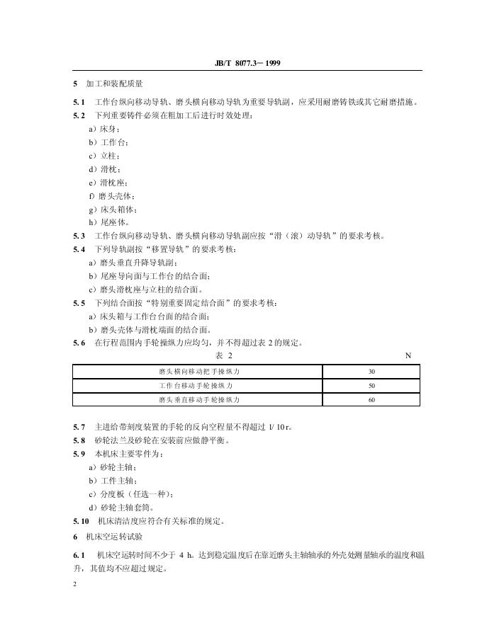 JB/T 8077.3-1999 标准预览