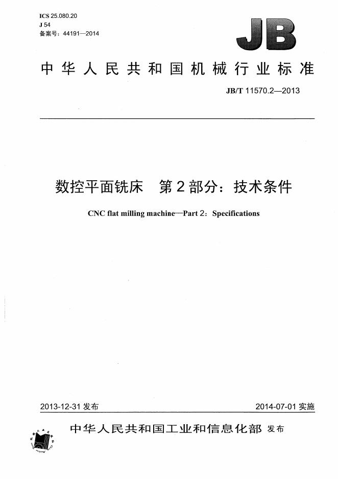 JB/T 11570.2-2013 标准预览