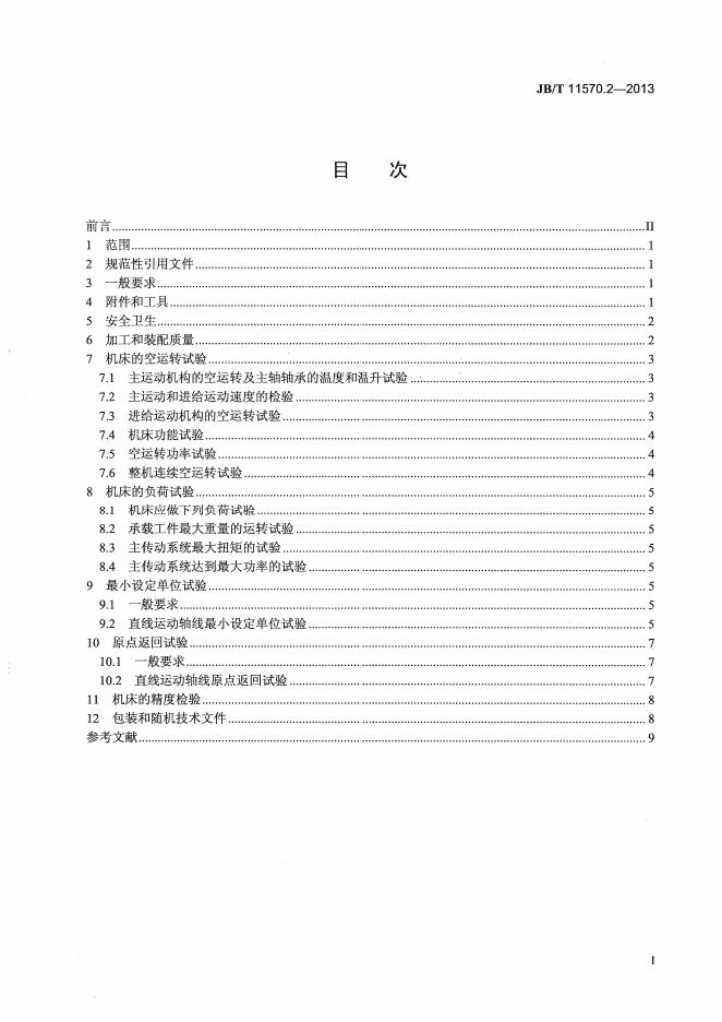 JB/T 11570.2-2013 标准预览