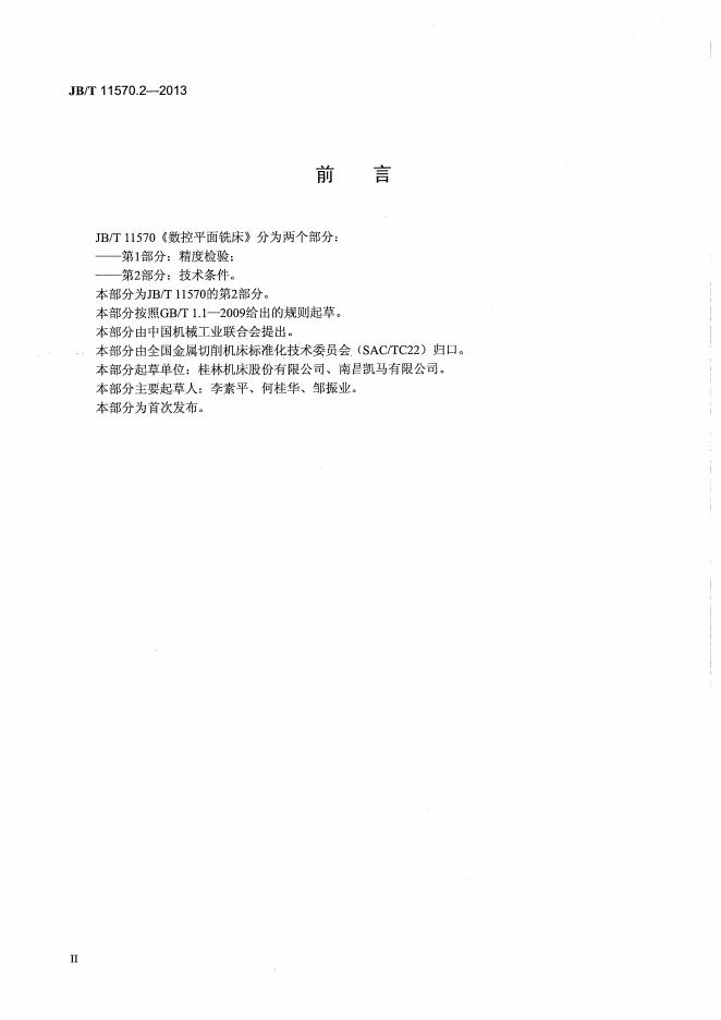 JB/T 11570.2-2013 标准预览