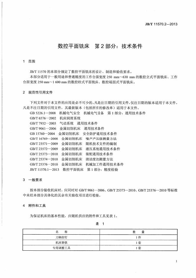 JB/T 11570.2-2013 标准预览