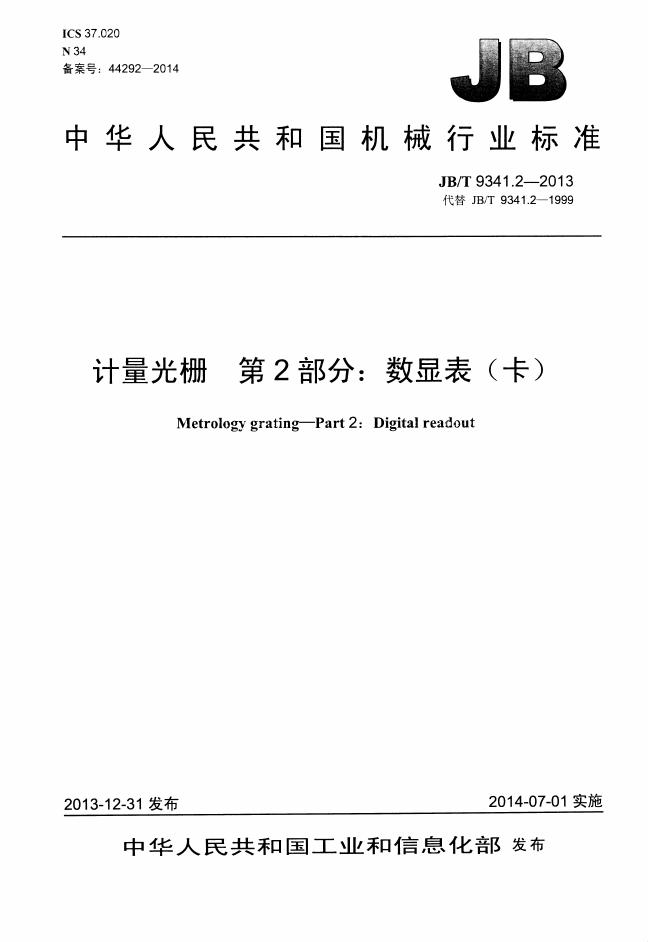 JB/T 9341.2-2013 标准预览