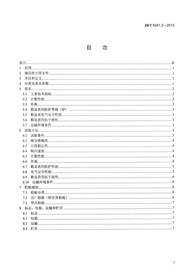 JB/T 9341.2-2013 标准预览