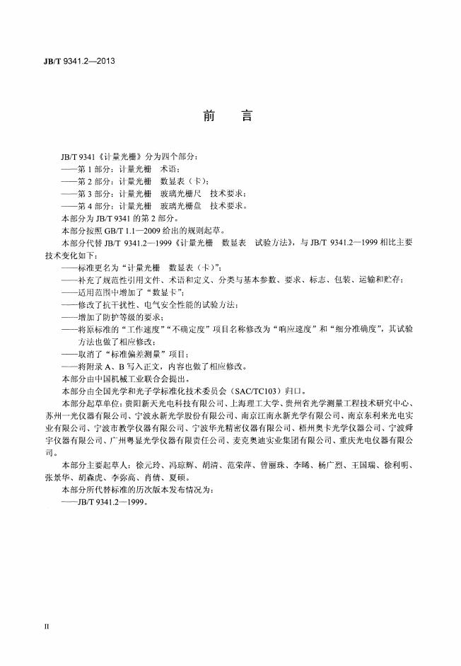 JB/T 9341.2-2013 标准预览