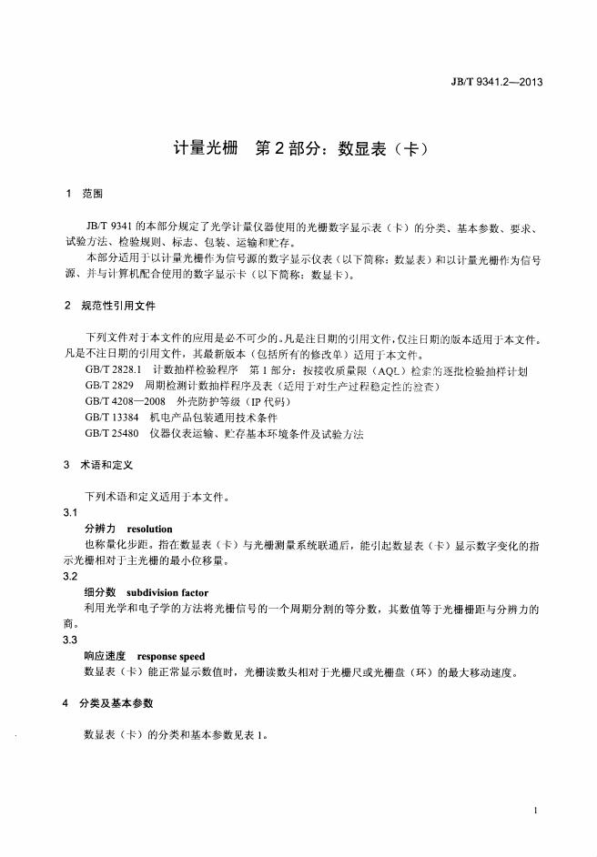 JB/T 9341.2-2013 标准预览