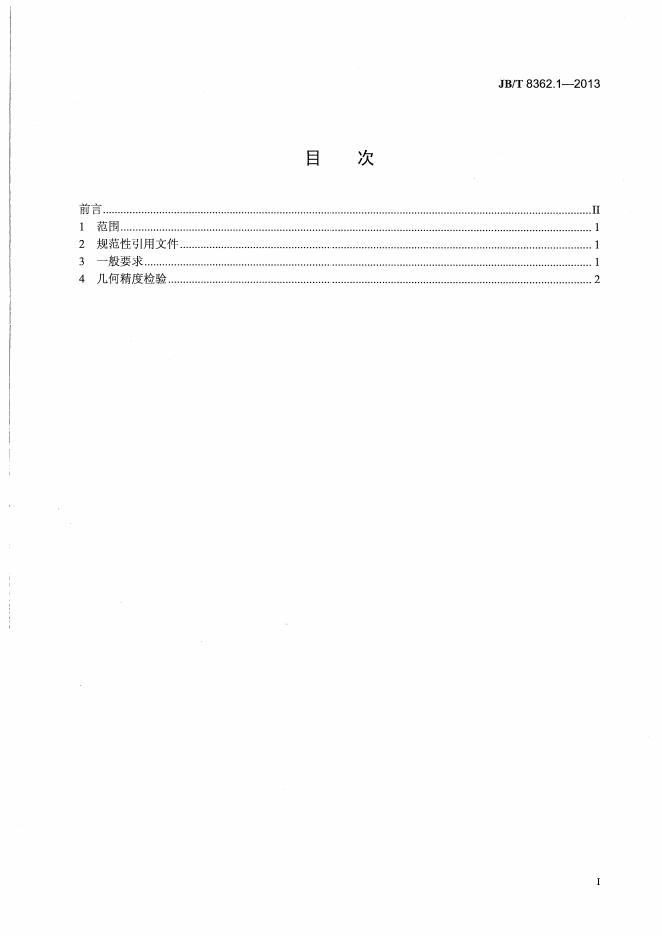 JB/T 8362.1-2013 标准预览