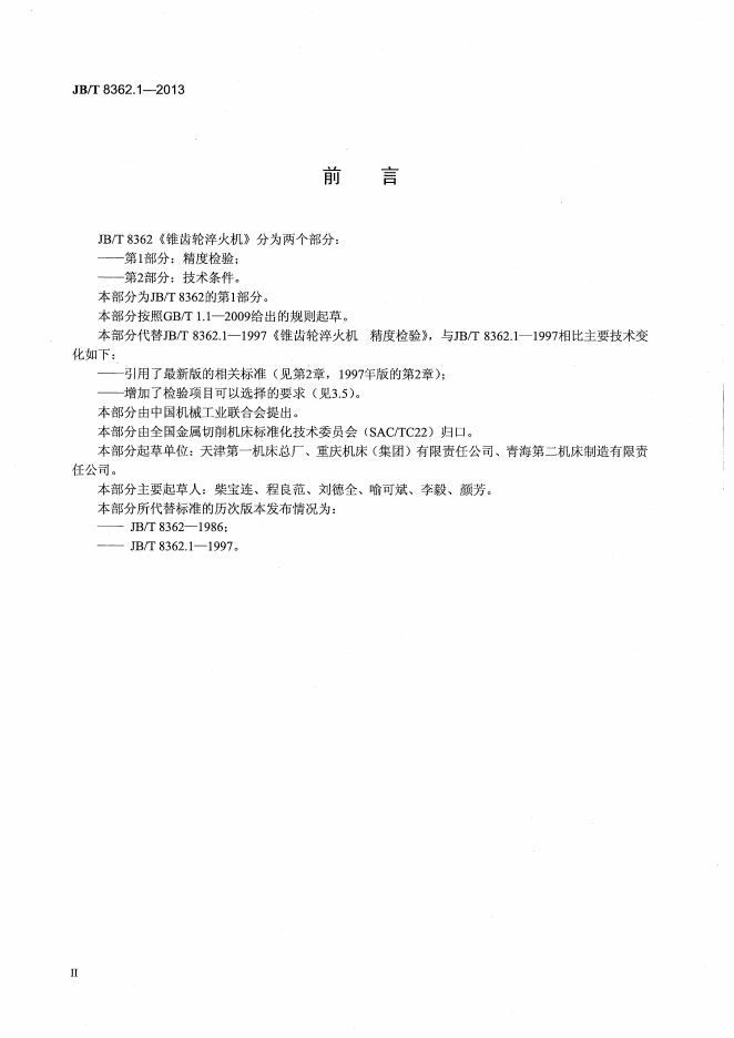 JB/T 8362.1-2013 标准预览