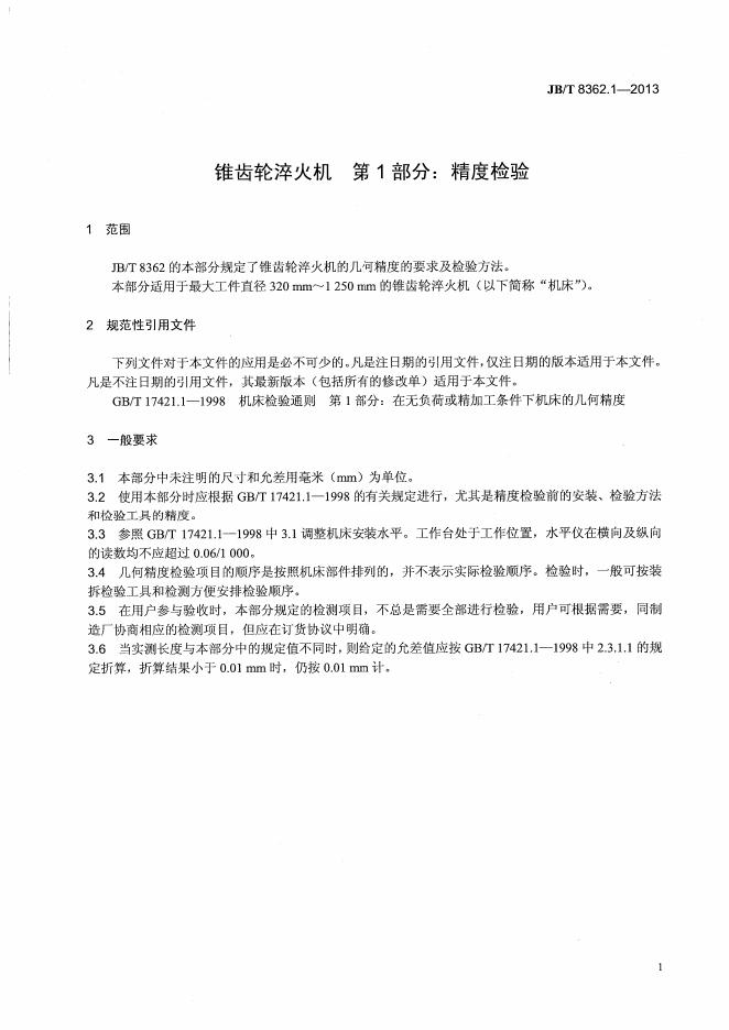 JB/T 8362.1-2013 标准预览