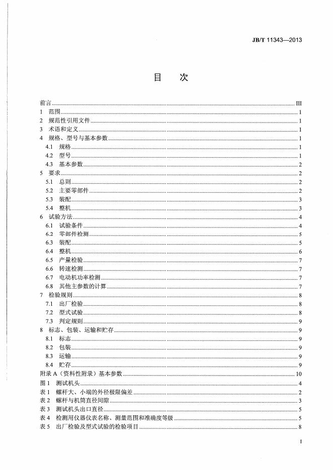 JB/T 11343-2013 标准预览