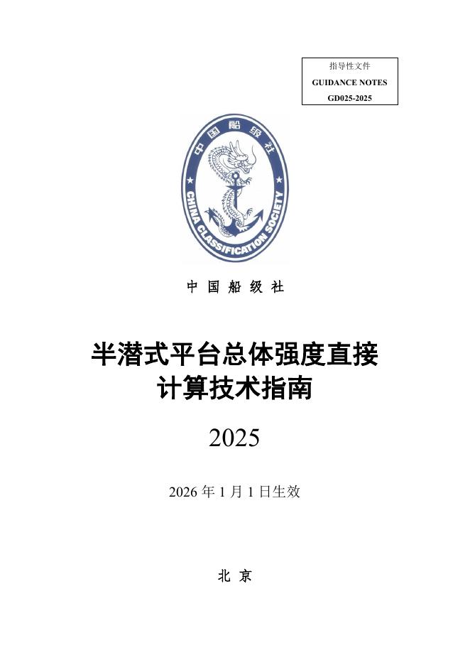 中国船级社（CCS）：半潜式平台总体强度直接计算技术指南2025