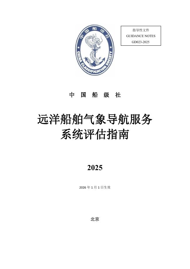 中国船级社（CCS）：远洋船舶气象导航服务系统评估指南2025