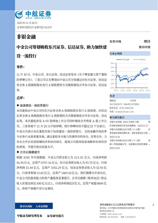 中航证券：非银金融：中金公司筹划吸收东兴证券、信达证券，助力加快建设一流投行海报