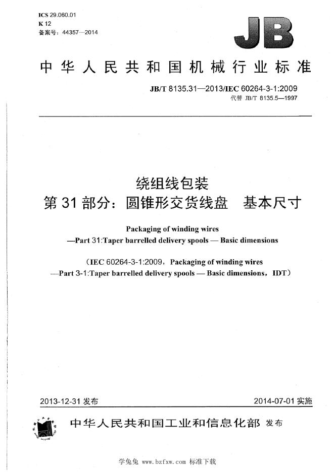JB/T 8135.31-2013 标准预览