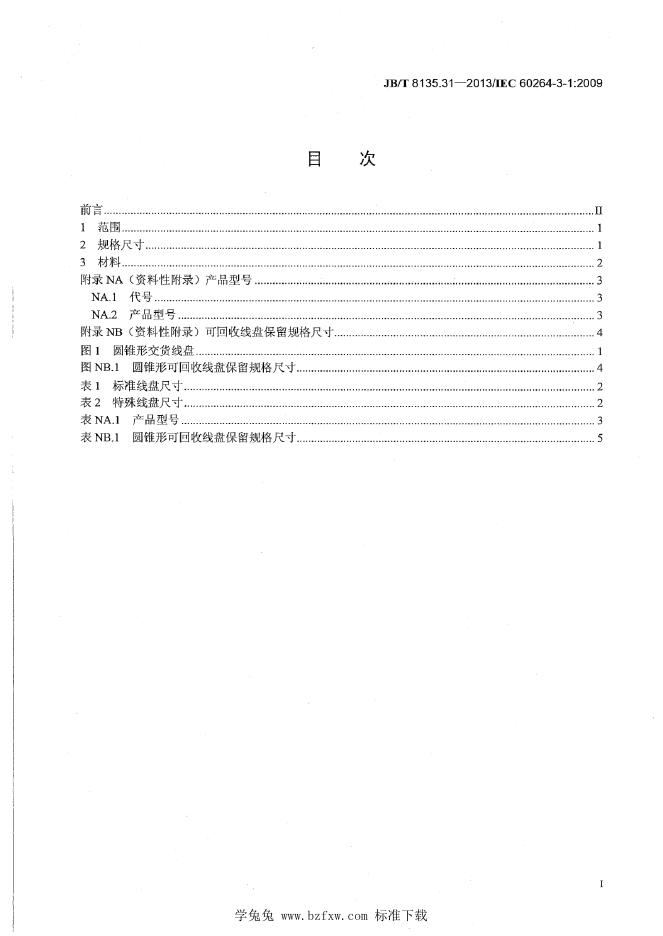JB/T 8135.31-2013 标准预览