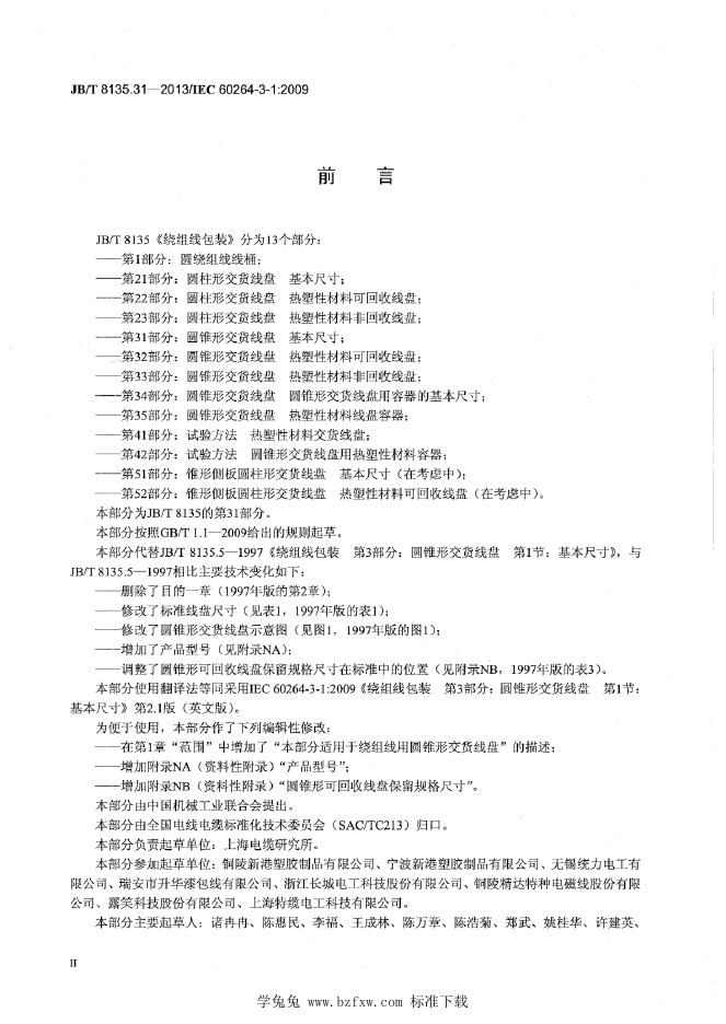 JB/T 8135.31-2013 标准预览