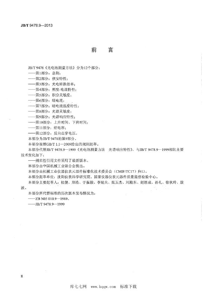 JB/T 9478.9-2013 标准预览