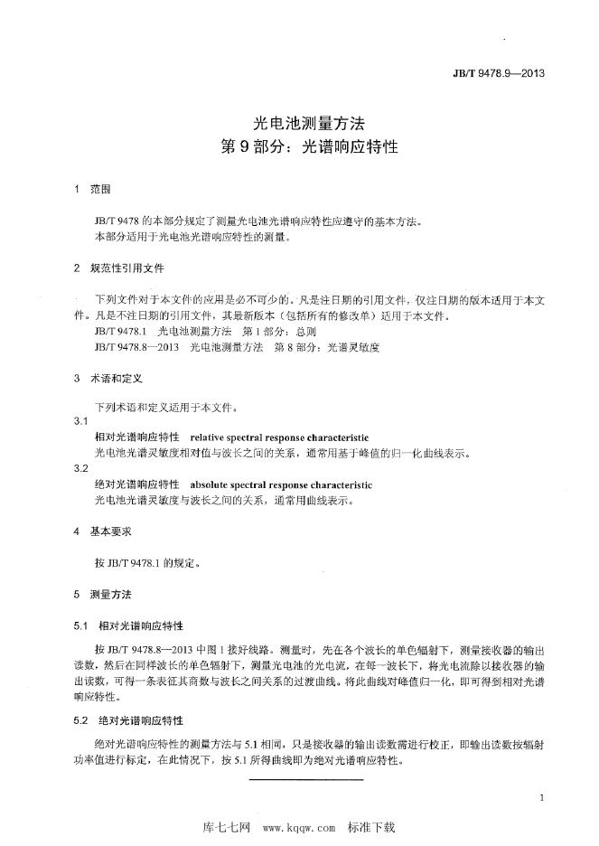 JB/T 9478.9-2013 标准预览