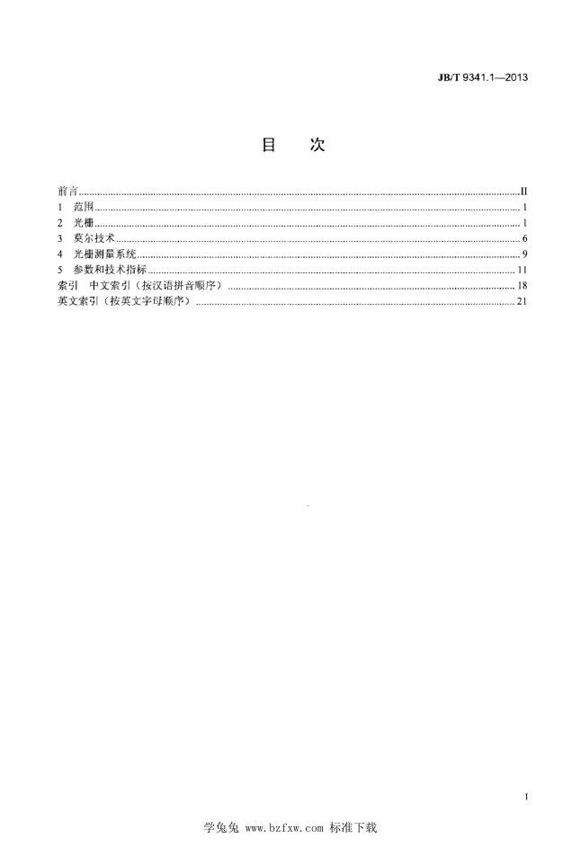 JB/T 9341.1-2013 标准预览