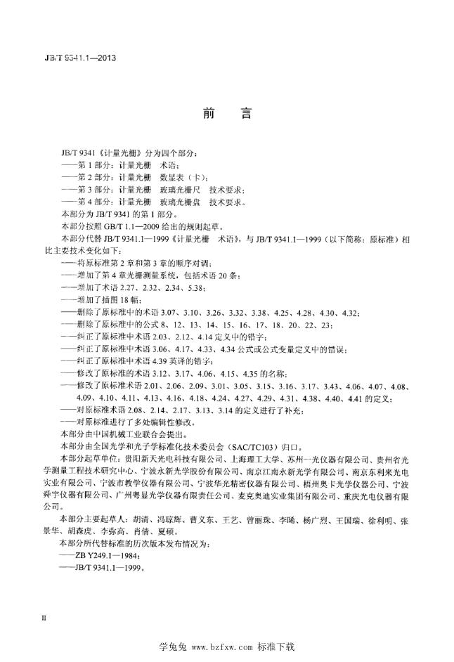 JB/T 9341.1-2013 标准预览