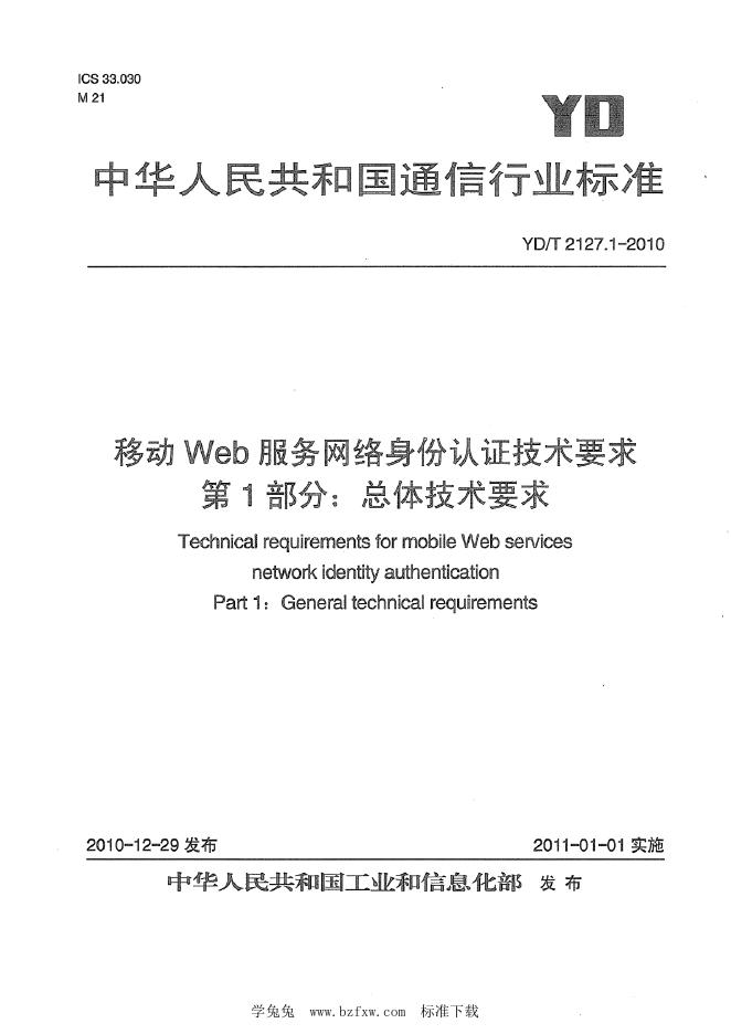 YD/T 2127.1-2010 标准预览
