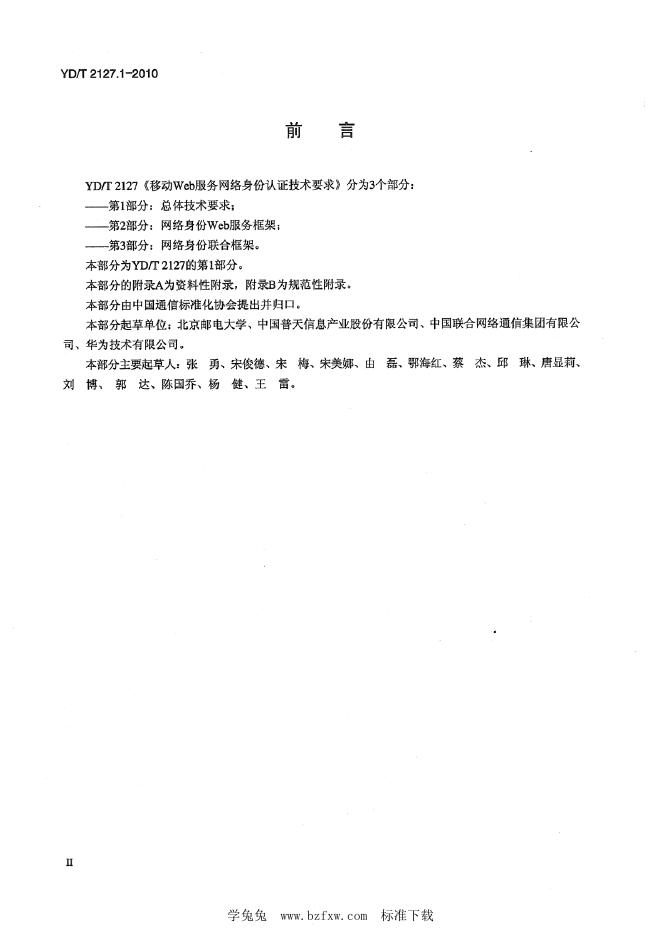 YD/T 2127.1-2010 标准预览