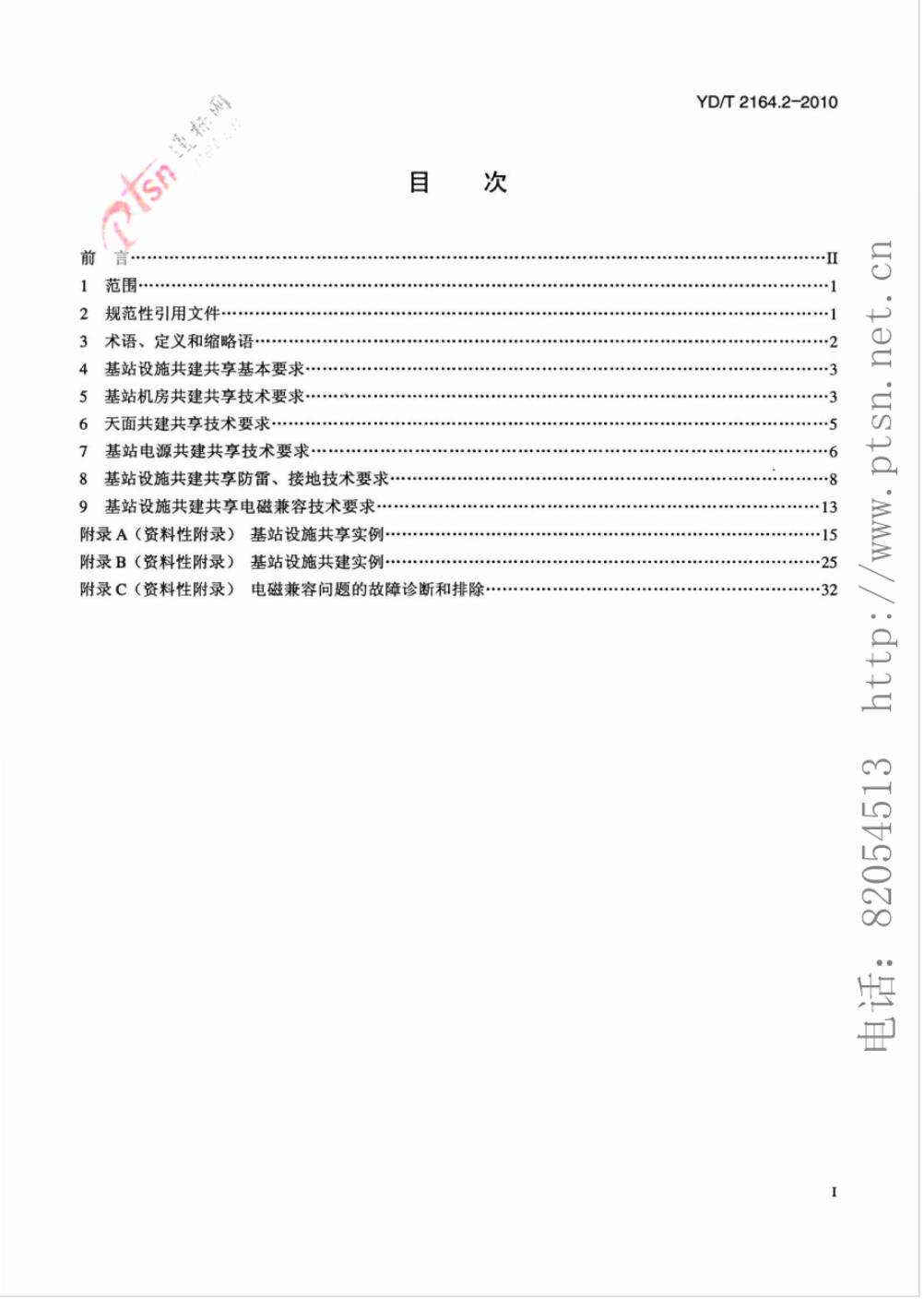 YD/T 2164.2-2010 标准预览