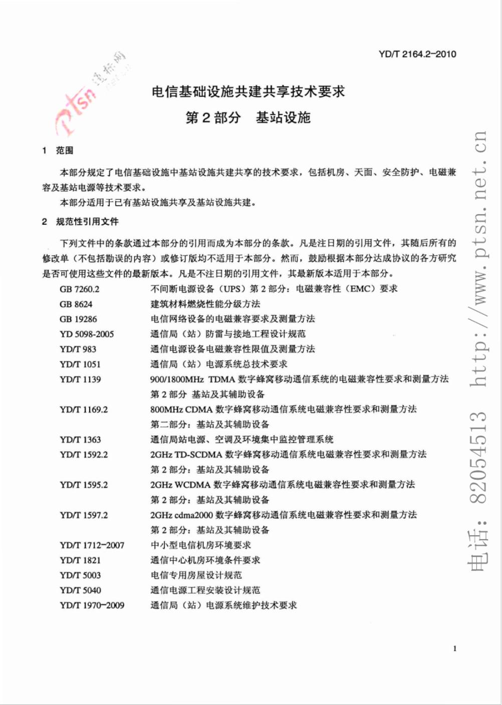 YD/T 2164.2-2010 标准预览