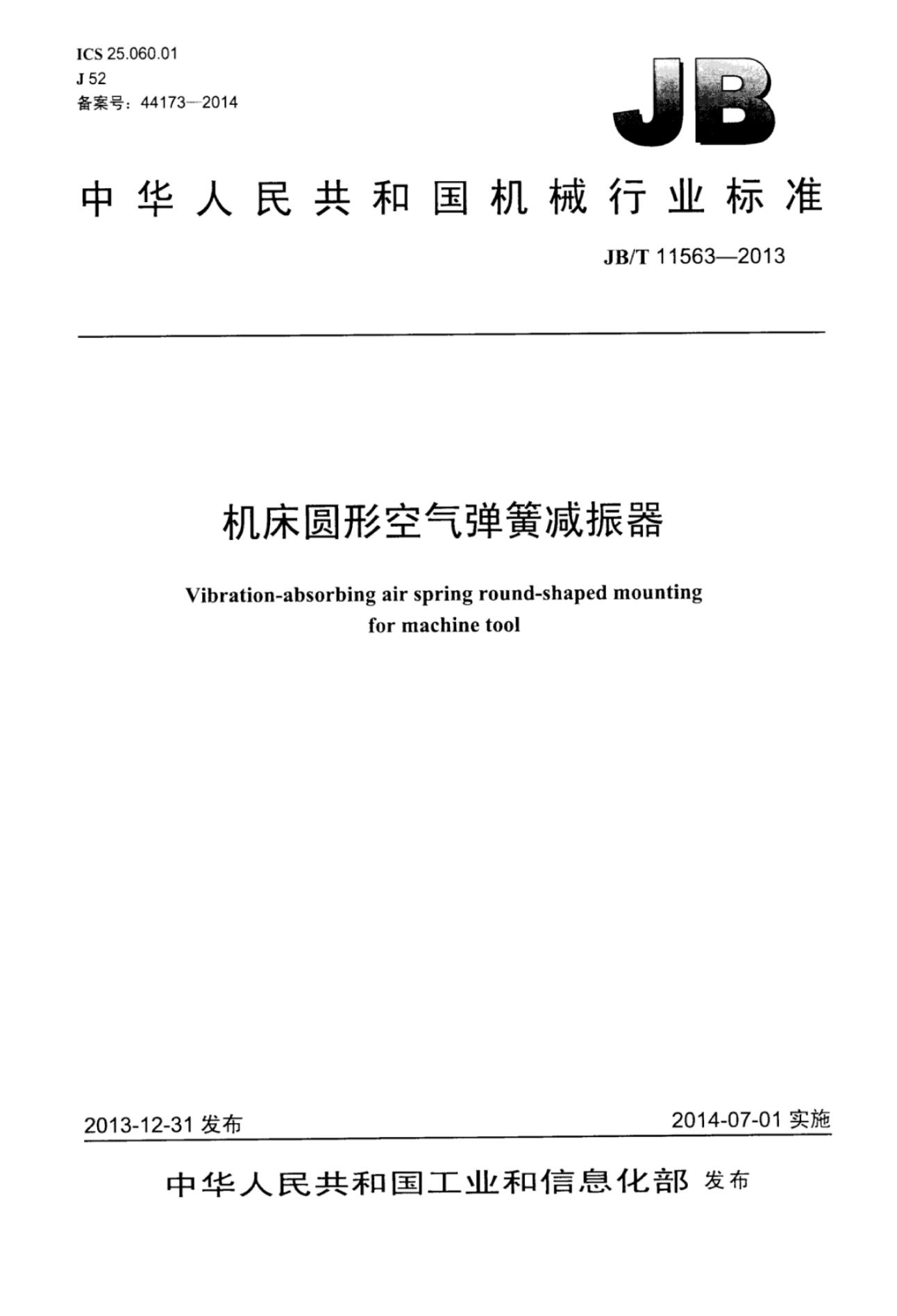 JB/T 11563-2013 标准预览