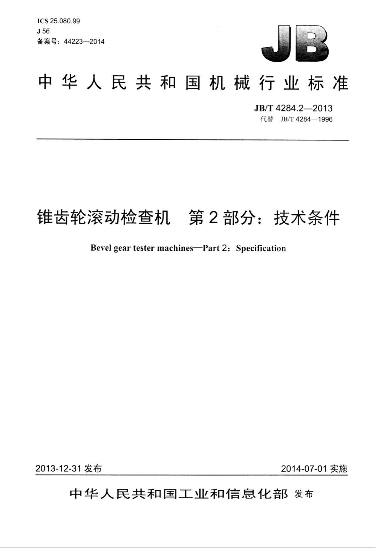 JB/T 4284.2-2013 标准预览