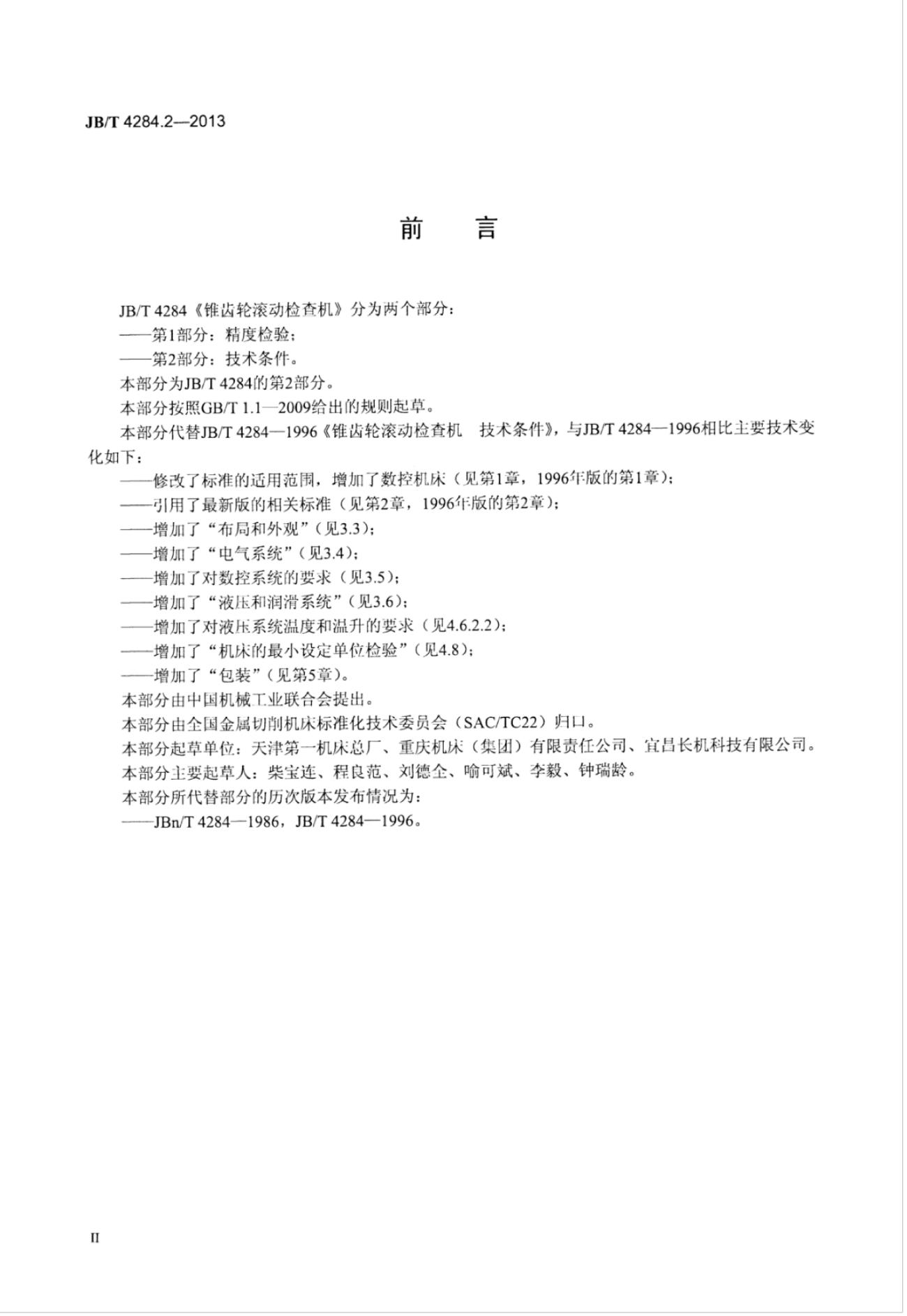 JB/T 4284.2-2013 标准预览